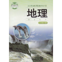 2017年用书湘教版初中地理书课本教材7年级七年级下初一下册湖南教育 地理七年级下册