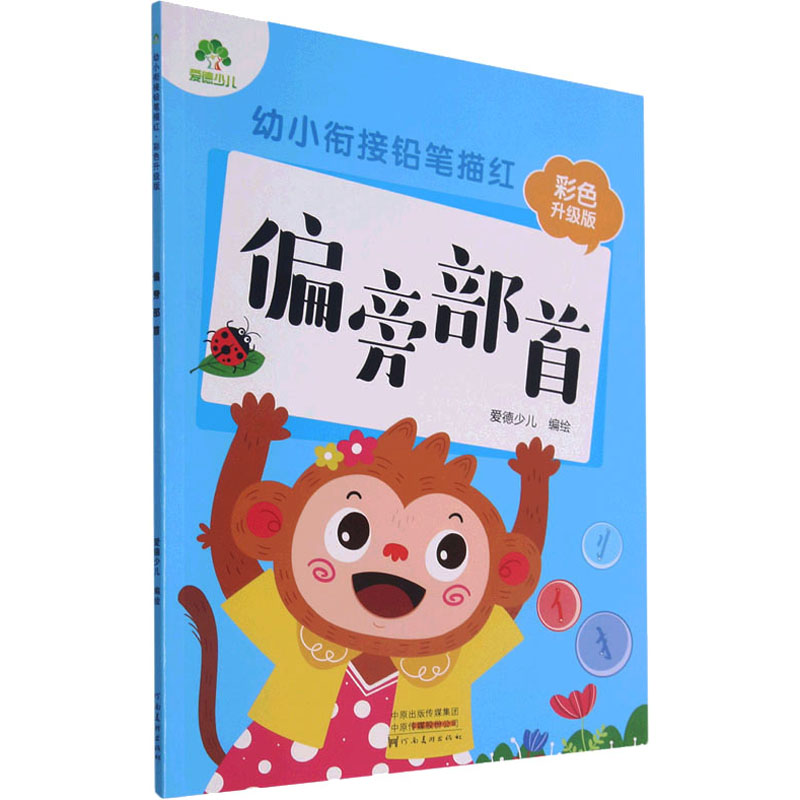 醉染图书幼小衔接铅笔描红 偏旁部首 彩色升级版9787540154875高清大图