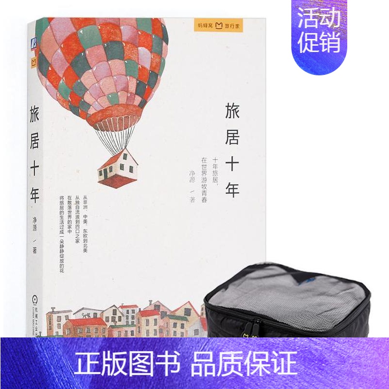 [正版]旅居十年净源随笔作品集中国当代 书旅游地图书籍高清大图