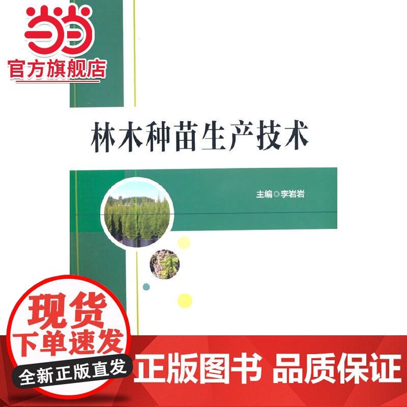 林木种苗生产技术高清大图