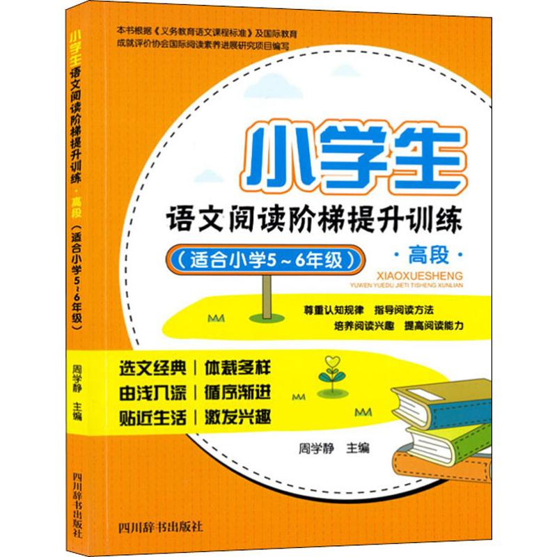 [N]小学生语文阅读阶梯提升训练 高段(适合小学5~6年级)-9787557903978