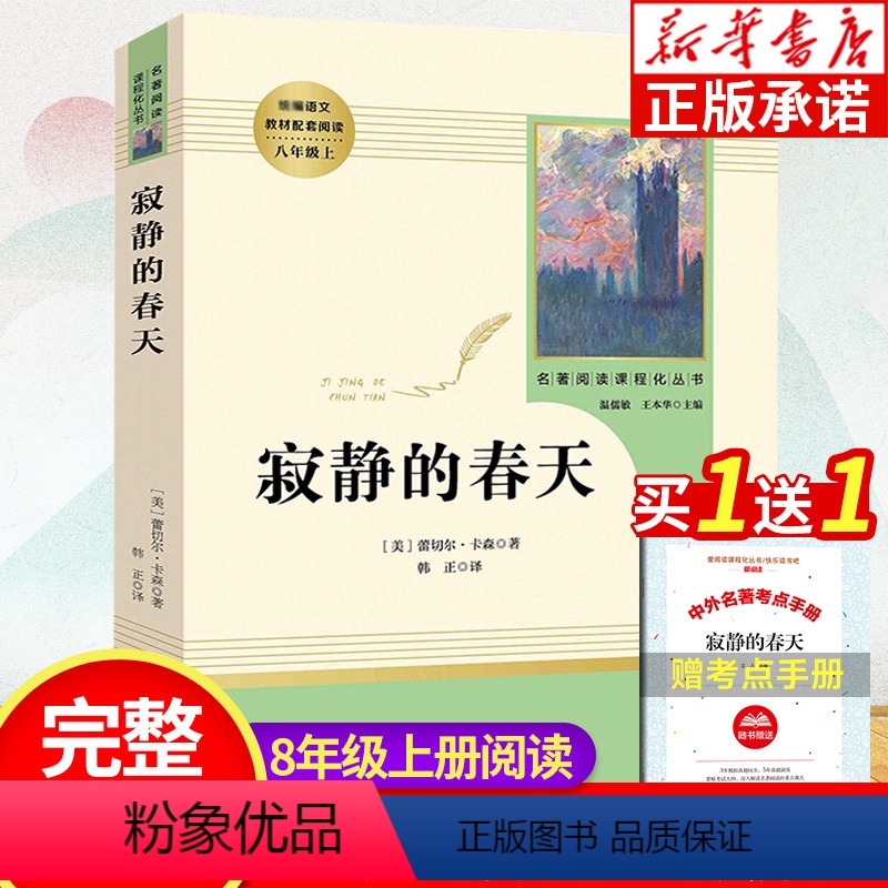 [正版]寂静的春天 原版完整版 人民教育出版社 初中语文配套阅读 初二初中生必读课外书读物阅读 世界名著文学书籍高清大图