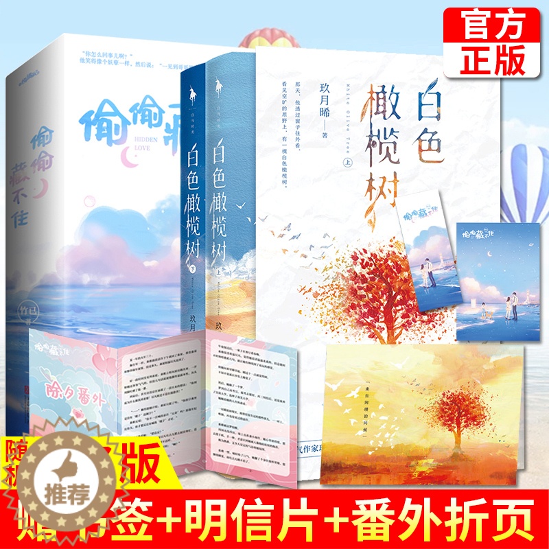 【醉染正版】 随机签名版 偷偷藏不住(全二册)+白色橄榄树 青春文学都市言情小说书 校园青春小说 言情小说女 全世