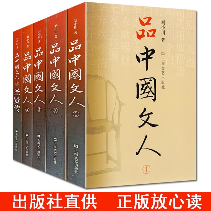 [正版]品中国文人全套五册(1+2+3+4+5)刘小川 著 圣贤传 文学家传记屈原李白杜甫司马迁白居易苏东坡王安石陆游等高清大图