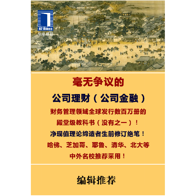 正版新书]公司理财(原书1版)斯蒂芬9787111574156高清大图