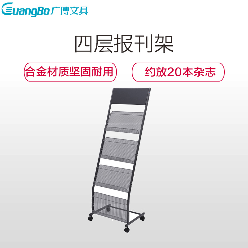 广博(GuangBo)SZZ5515四层杂志架 报刊架 书报架 阅读架 标识展示架 办公展示用品 阅稿架/展示架