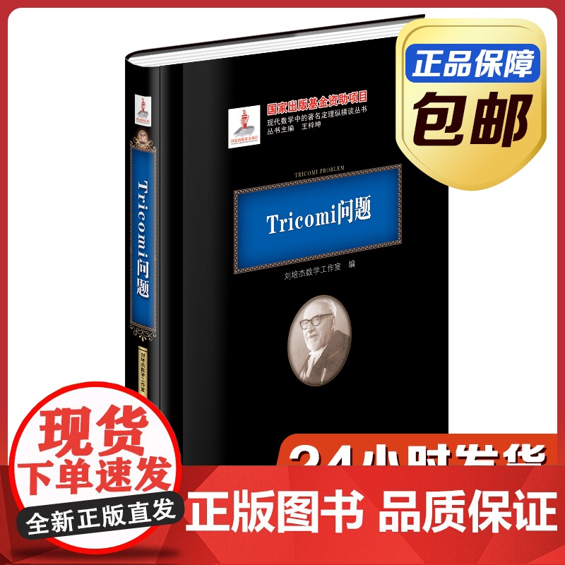 【正版】Tricomi问题 黑皮精装 刘培杰数学工作室 哈工大出版社