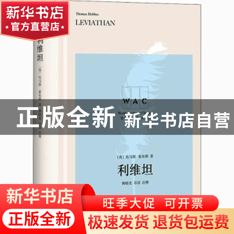 正版 利维坦 [英]托马斯·霍布斯,韩晓龙 上海译文出版社 97875327高清大图