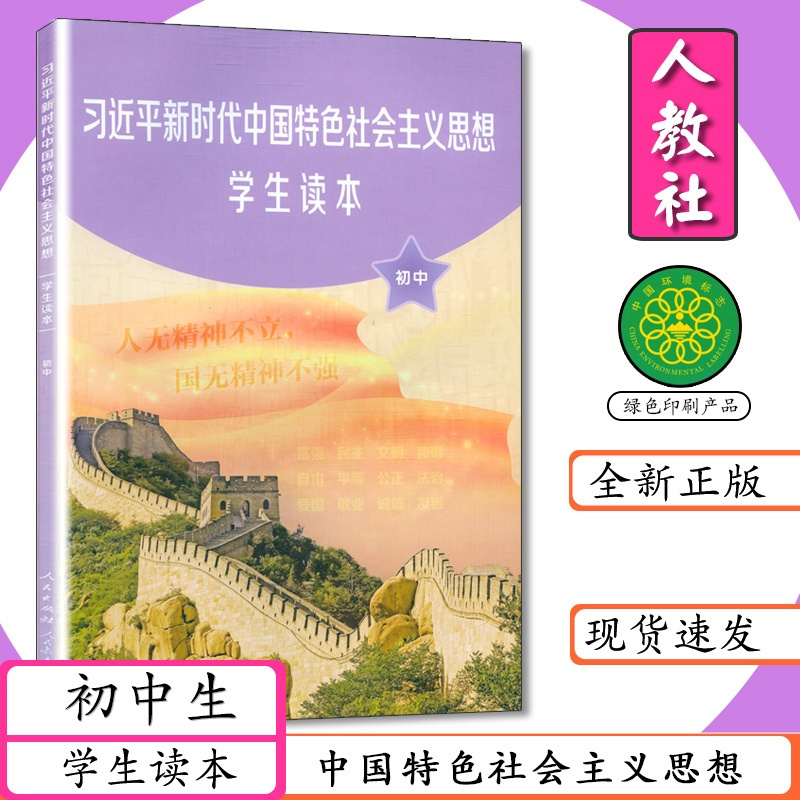 初中学生读本 初中通用 [正版]初中 学生读本 中国特色社会社主义思想读本