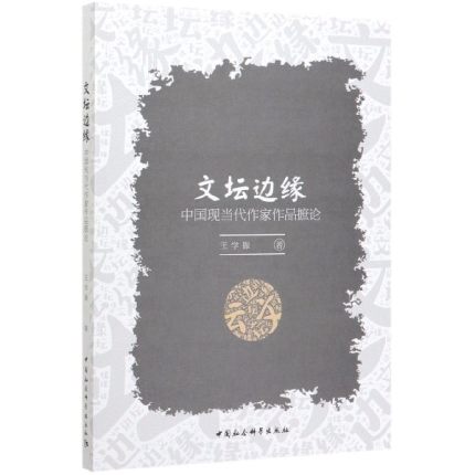 [醉染正版]正版 文坛边缘 中国现当代作家作品摭论 王学振 著 中国社会科学出版社 中国文学现代文学研究高清大图