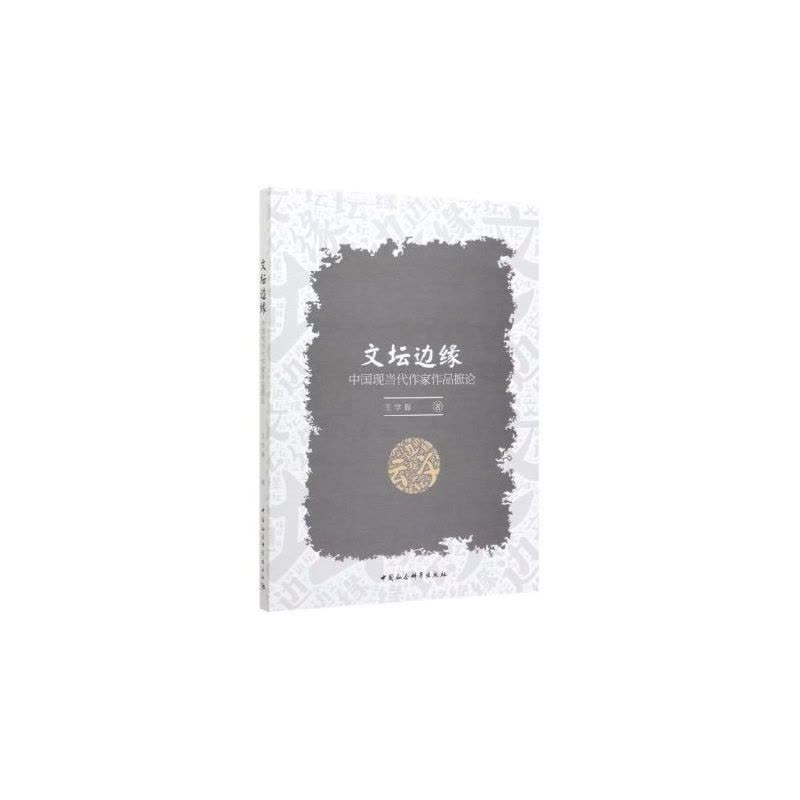 [醉染正版]正版 文坛边缘 中国现当代作家作品摭论 王学振 著 中国社会科学出版社 中国文学现代文学研究图片
