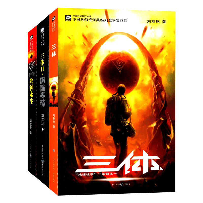 [正版] 三体全集3册 刘慈欣科幻小说全套雨果奖作品 黑暗森林死神永生长篇科幻书籍流浪地球星球大战上海书城高清大图