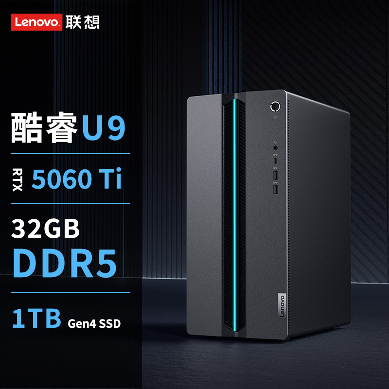 联想(Lenovo)GeekPro [游戏办公双全]高性能台机(Ultra 9-275H 32G 1TSSD RTX5060Ti_8GB)官方标配