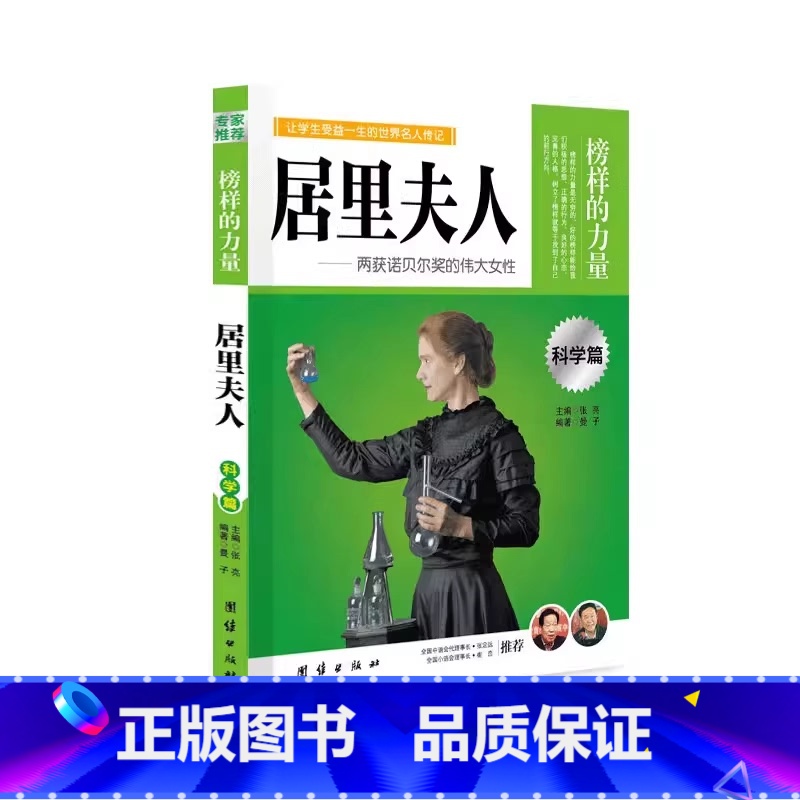 科学篇居里夫人 【正版】榜样的力量 世界名人传记书籍套装写给孩子的中外名人成长故事书世界传记莎士比亚拿破仑爱迪生传青少版
