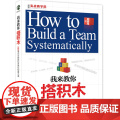 我来教你搭积木:500强企业的团队系统化构建之道 韩增海 北京大学出版社 正版书你