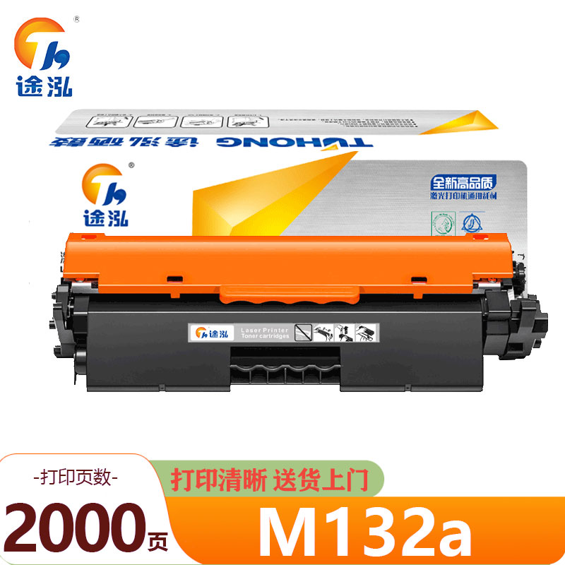 途泓 硒鼓 M132a 支高清大图