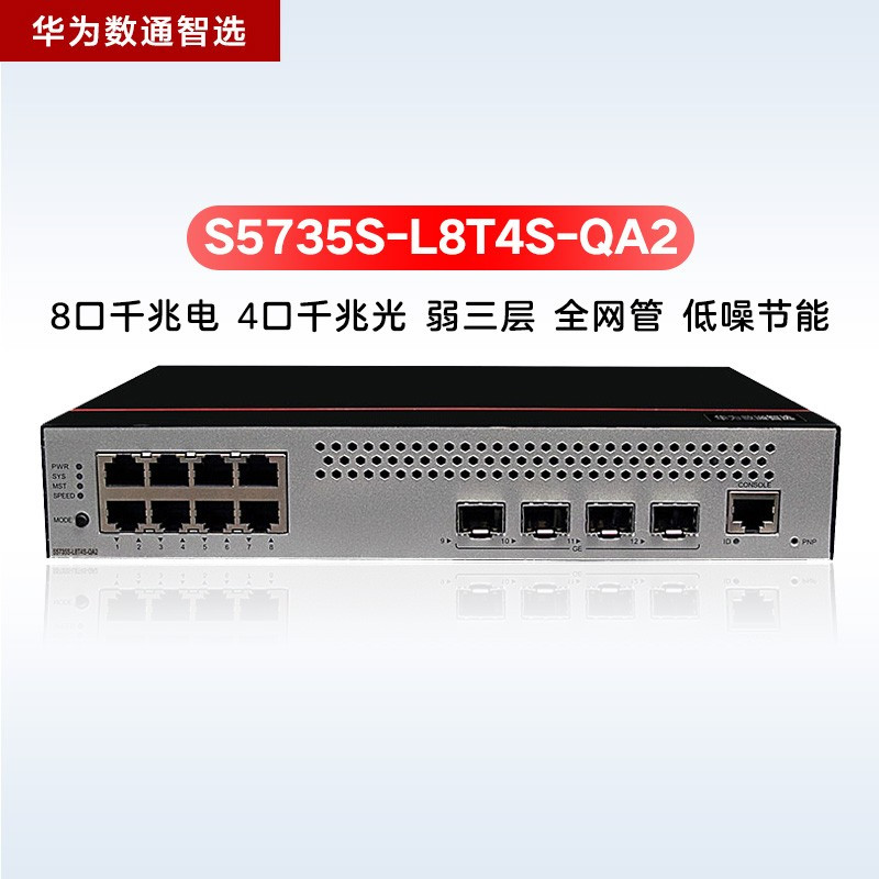 华为huawei交换机s5735sl8t4sqa2光电口以太网交换机