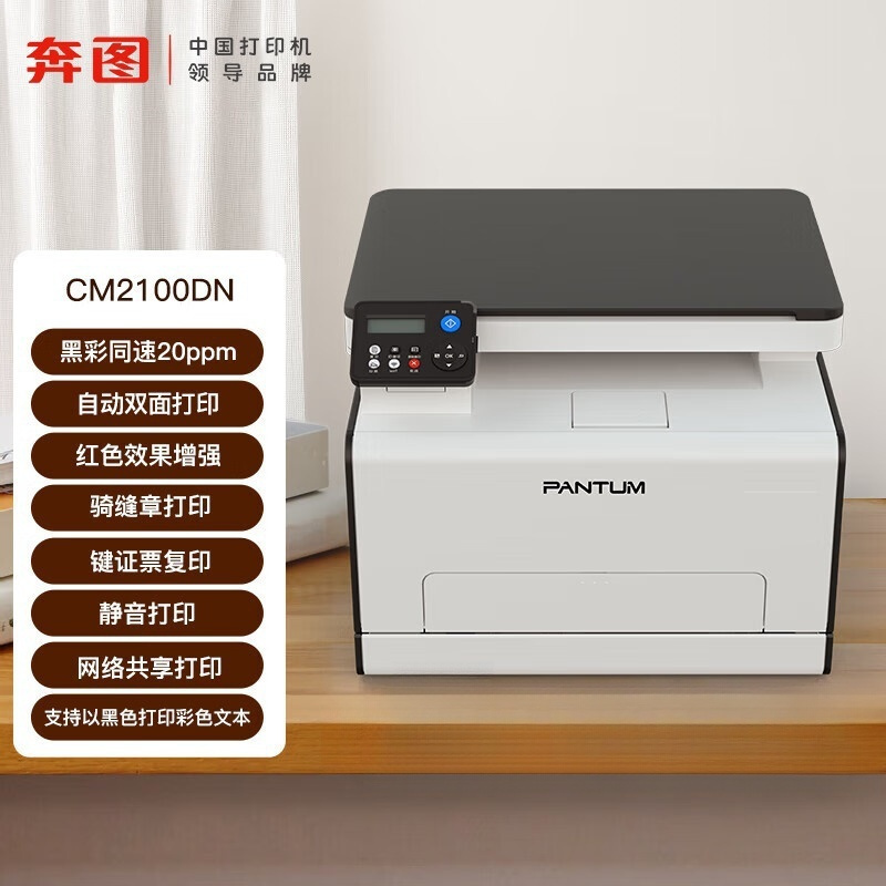 奔图(PANTUM) CM2100DN彩色激光多功能打印机 打印复印扫描一体机 有线双面打印