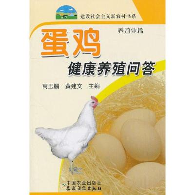 11蛋鸡健康养殖问答/新农村978710912162122