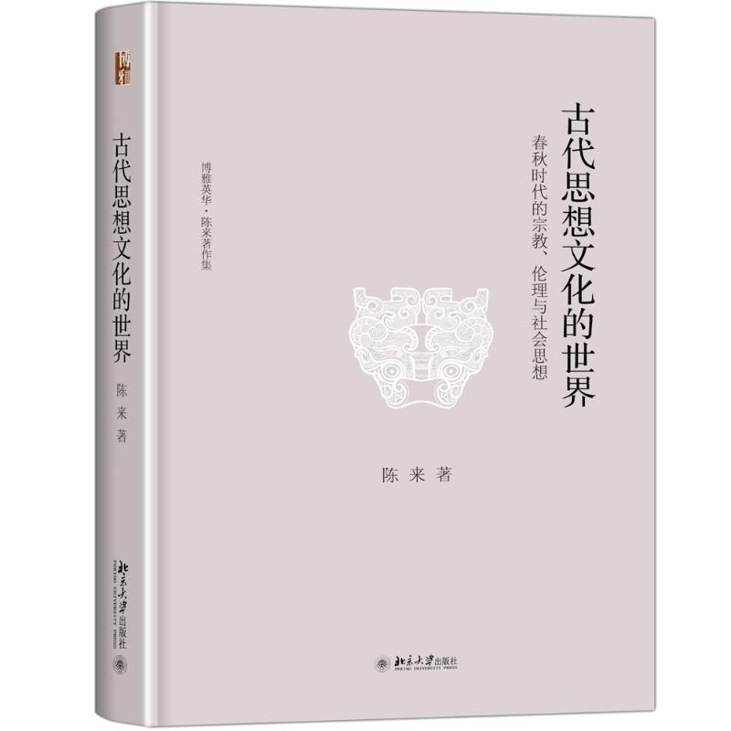 【M】古代思想文化的世界-9787301280140