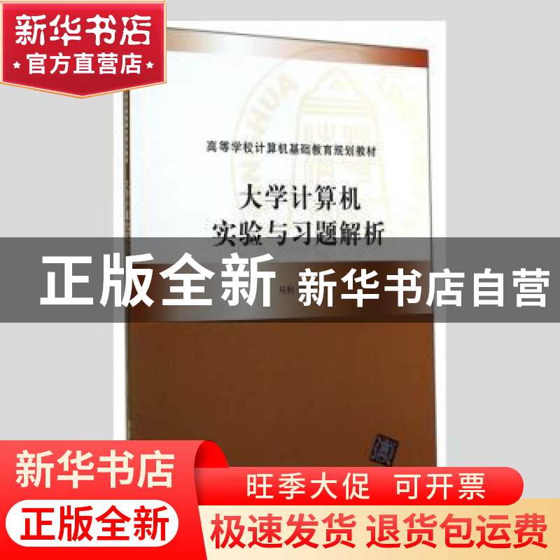 正版 大学计算机实验与习题解析 马利编著 清华大学出版社 978730