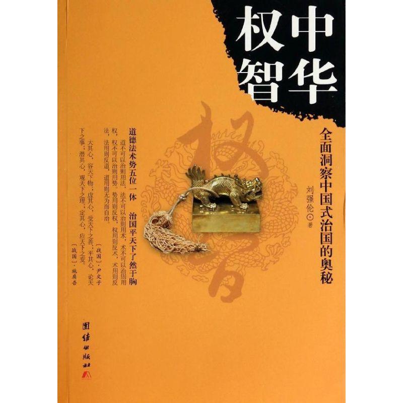 正版新书]中华智:全面洞察中国式治国的奥秘刘强伦978751261837高清大图