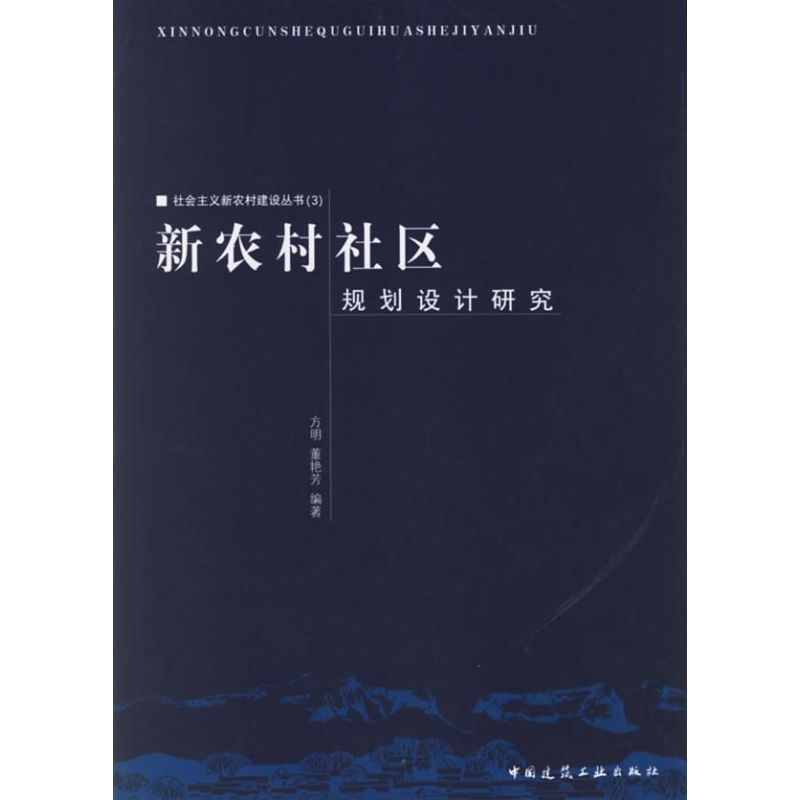 【M】新农村社区规划设计研究:社会主义新农村建设丛书(3)-9787112079889
