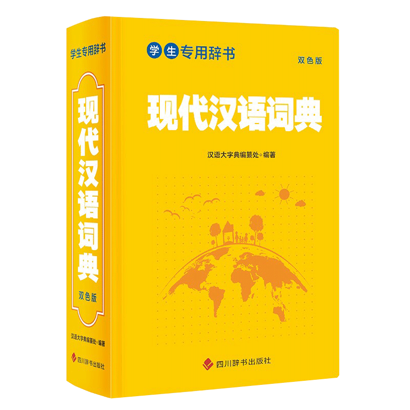 [正版] 学生辞书-现代汉语词典 双色版 汉语大字典编纂处 著 汉语大字典 编 学生语文词典 现代汉语词汇词典书籍 四高清大图