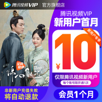 【新用户10元】腾讯视频vip会员1个月 腾迅好莱坞视频vip会员