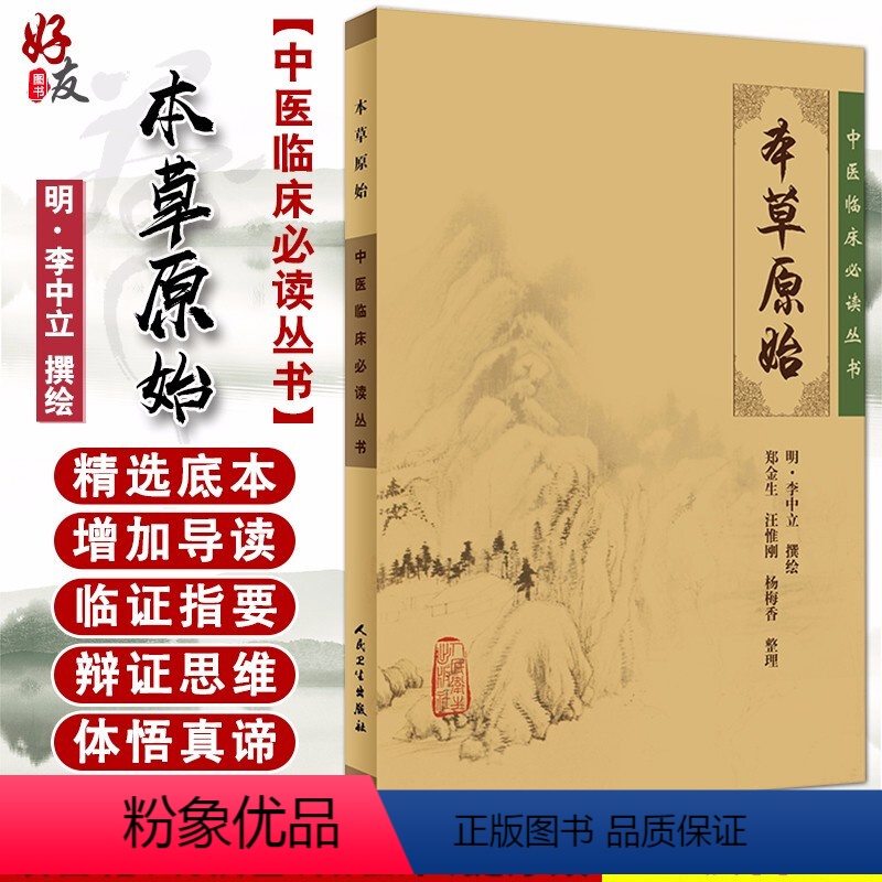 [正版] 本草原始 中医临床必读丛书 明 李中立撰绘 郑金生等整理 人民卫生出版社 药学古籍 简体横排白文本 9787