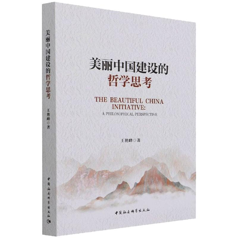 醉染图书美丽中国建设的哲学思考9787520392587高清大图