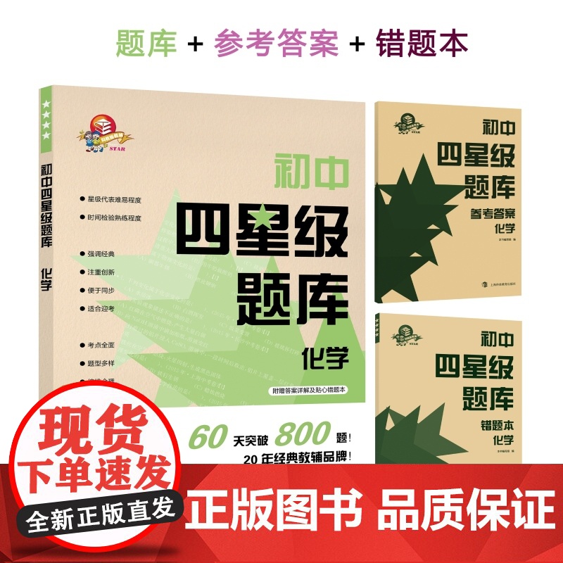 初中四星级题库:数学化学 含参考答案和错题本同步检测常考易考点初中通用理科专项训练刷题上海科技教育出版社正版中学教辅高清大图