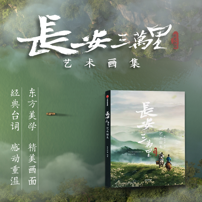 [正版]赠画卷 飞机盒包装 长安三万里艺术画集 追光动画著 电影长安三万里 出版社图书 书籍高清大图