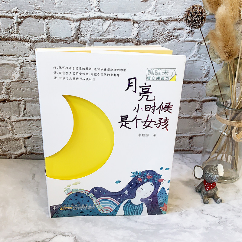 醉染图书月亮小时候是个女孩/姗姗来了/暖心阅读坊9787570704545高清大图