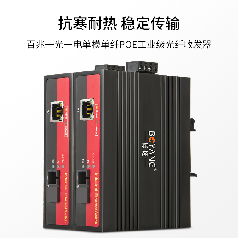 博扬 BY-PF1011A/B POE工业级光纤收发器 百兆单模单纤1光1电光电转换器 SC接口20公里 含电源 一对价