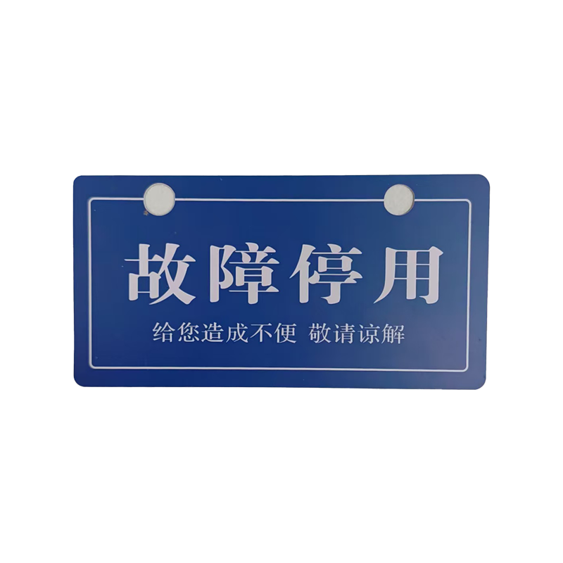 墨中正人故障停用牌165×85mm块高清大图