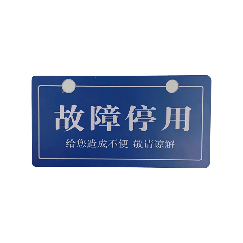 墨中正人故障停用牌165×85mm块图片