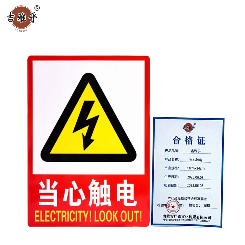 吉雅乎 禁止吸烟提示牌 严禁烟火标识牌 当心触电 23cmx34cm /张高清大图