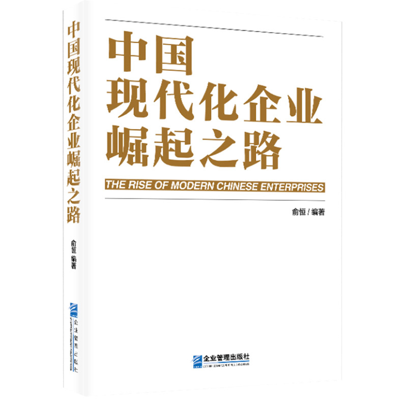 [正版]中国现代化企业崛起之路俞恒9787516429037企业管理出版社书籍高清大图