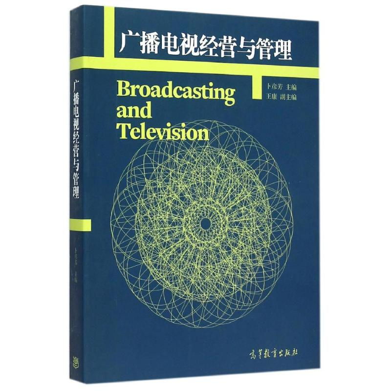 [M]广播电视经营与管理 卜彦芳主编 著 -9787040422160高清大图