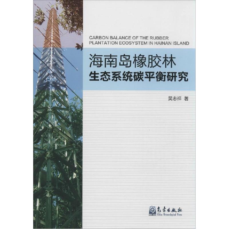 正版新书】海南岛橡胶林生态系统碳平衡研究吴志祥9787502959982