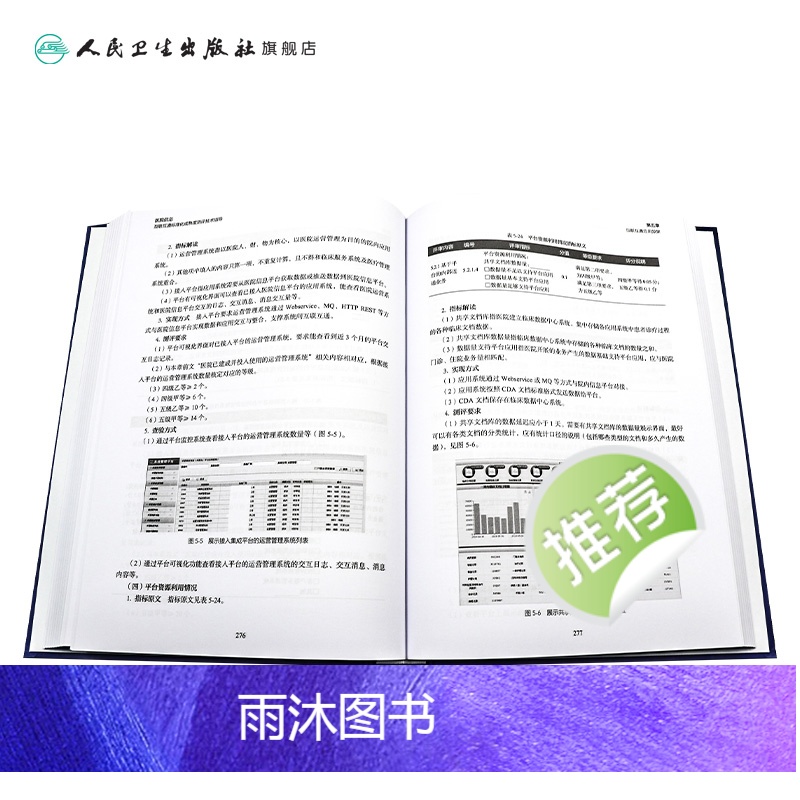 [正版]医院信息互联互通标准化成熟度测评技术指导 9787117331487 2022年10月参考书高清大图