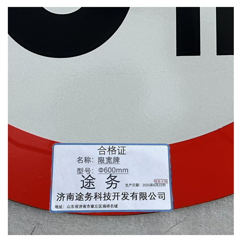 途务 限宽牌 Ф600mm 块高清大图