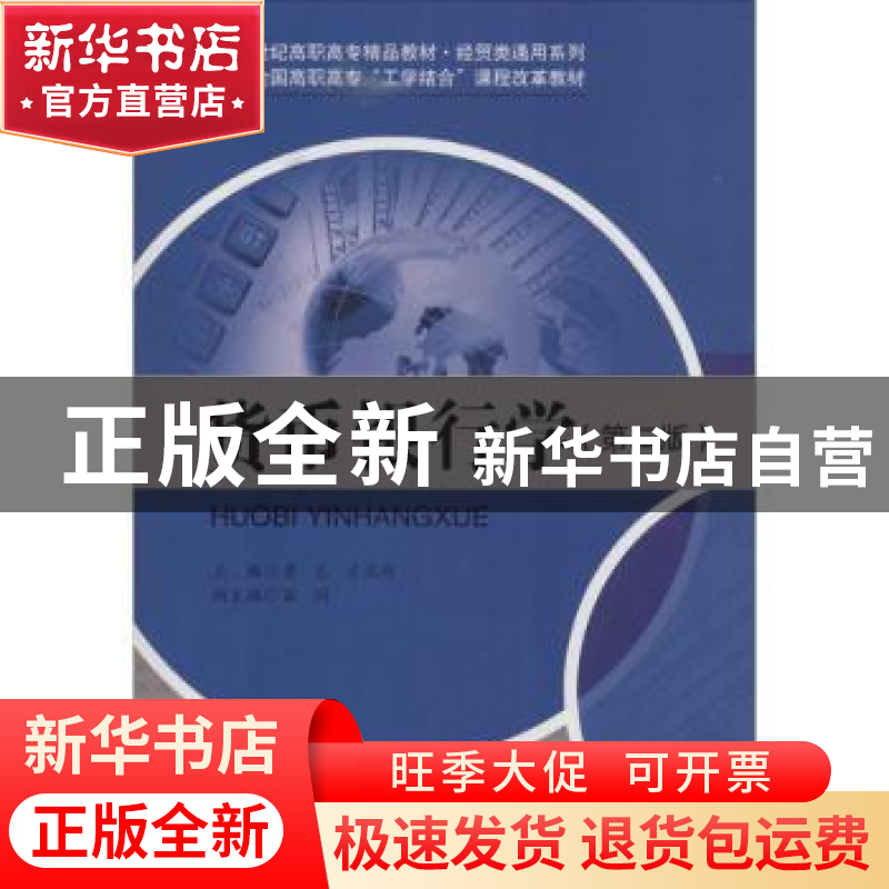 正版 货币银行学 曹艺,才凤玲主编 中国人民大学出版社 97873001