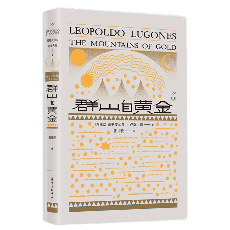 [正版]正常发货 群山自黄金 莱奥波尔多·卢贡内斯 书店 外国诗歌书籍 畅想书高清大图