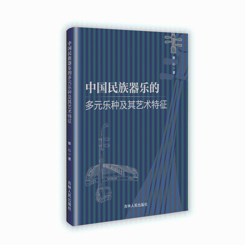 正版新书】中国民族器乐的多元乐种及其艺术特征娜沁 著978720621