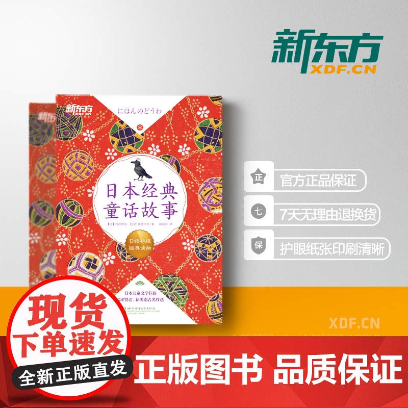 [新东方店]日本经典童话故事 日语初级经典读物 日汉双语读物 阅读训练素材 N5-N3语法训练 扫码获取专业播音员音频高清大图