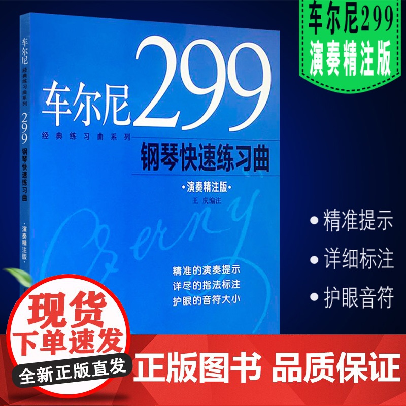 车尔尼经典练习曲系列 车尔尼299钢琴快速练习曲 车尔尼849钢琴流畅练习曲 正版图书籍 上海音乐出版社 世纪出版高清大图