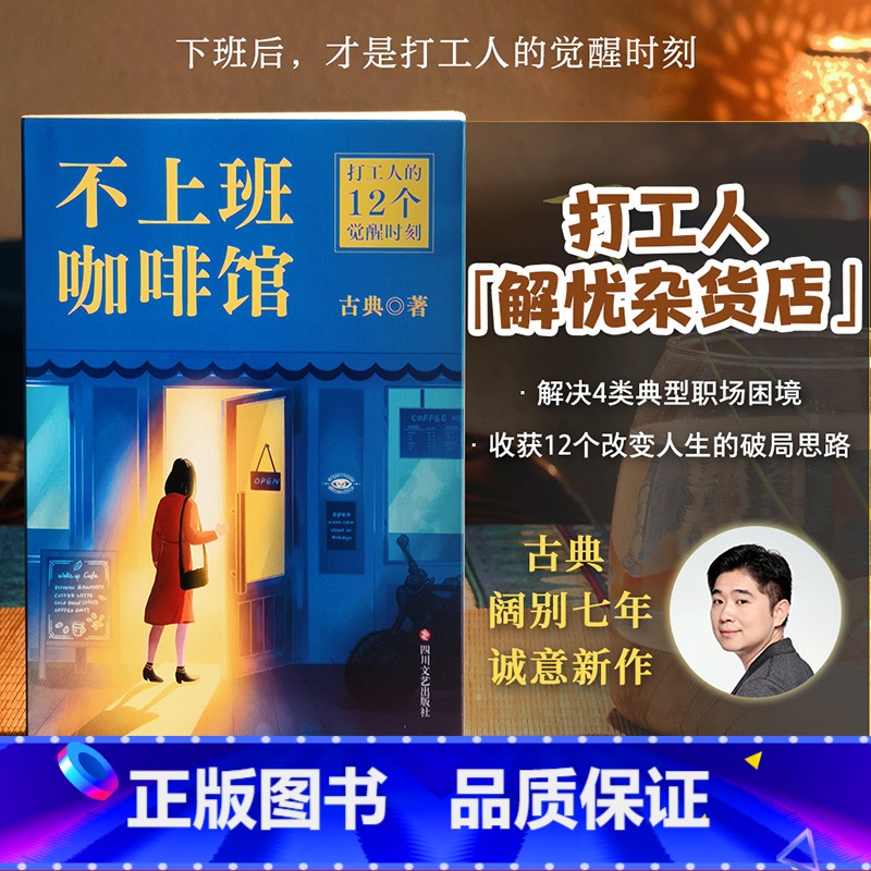 不上班咖啡馆+写下来的愿望更容易实现 [正版]不上班咖啡馆 古典新书 打工人的解忧杂货店 解决4类典型职业困境 收获12