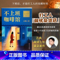 不上班咖啡馆+写下来的愿望更容易实现 [正版]不上班咖啡馆 古典新书 打工人的解忧杂货店 解决4类典型职业困境 收获12